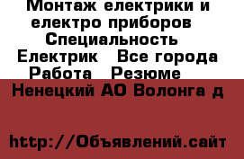 Монтаж електрики и електро приборов › Специальность ­ Електрик - Все города Работа » Резюме   . Ненецкий АО,Волонга д.